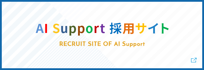 採用サイト AI SUPPORT