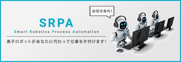 SRPA 黒子ロボットがあなたに代わって仕事を片付けます！