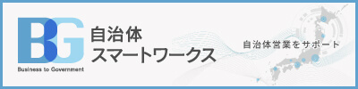 自治体スマートワークス