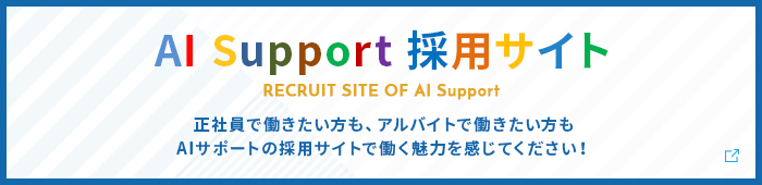 採用サイト AI SUPPORT